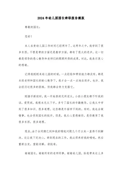 2024年幼儿园园长辞职报告模版(3篇)