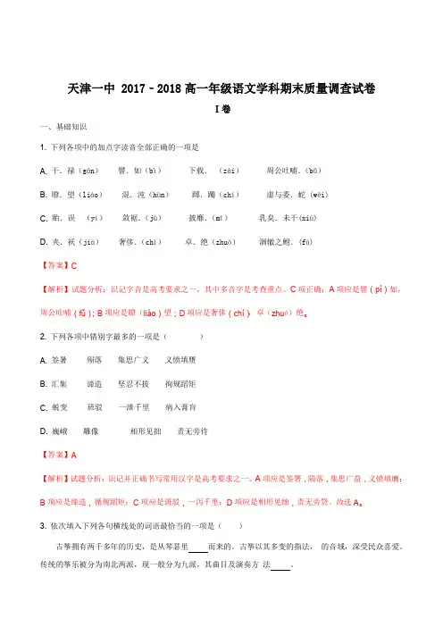 【全国百强校】天津市第一中学2017-2018学年高一上学期期末考试语文试题(解析版)