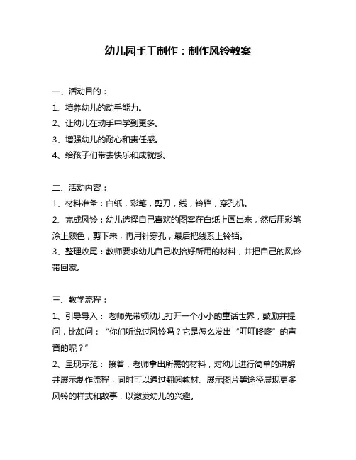 幼儿园手工制作：制作风铃教案