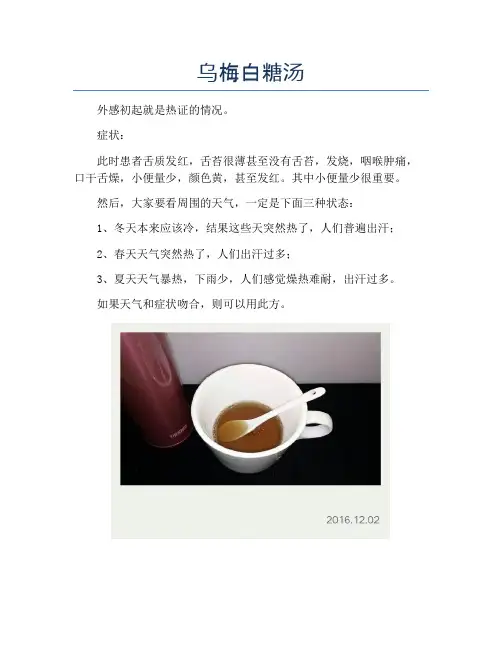 乌梅白糖汤