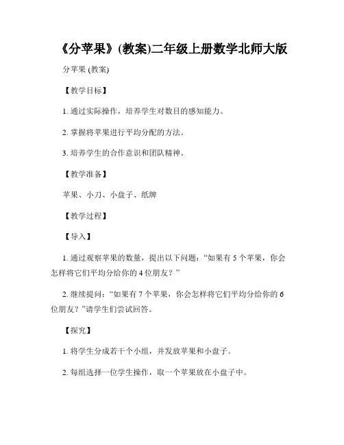 《分苹果》(教案)二年级上册数学北师大版