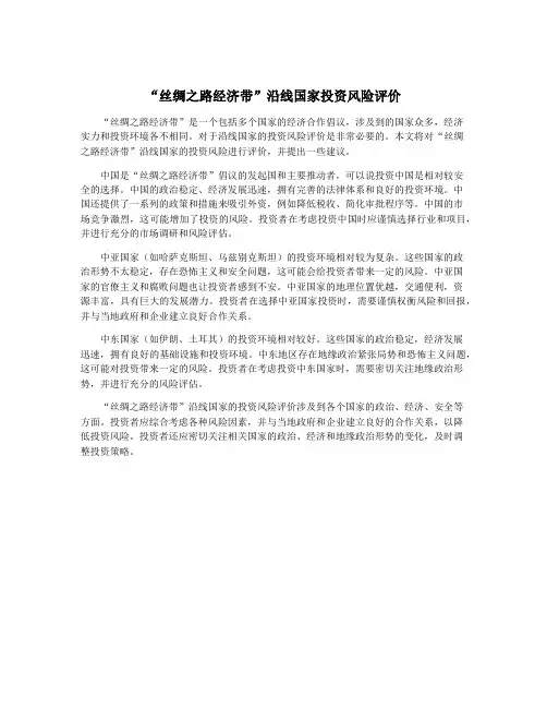 “丝绸之路经济带”沿线国家投资风险评价