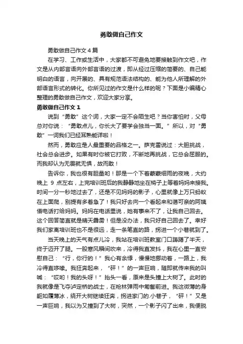 勇敢做自己作文4篇