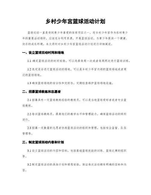 乡村少年宫篮球活动计划
