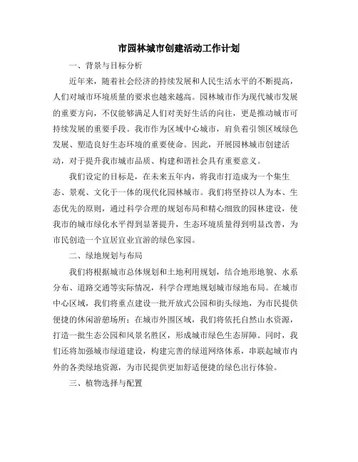 市园林城市创建活动工作计划