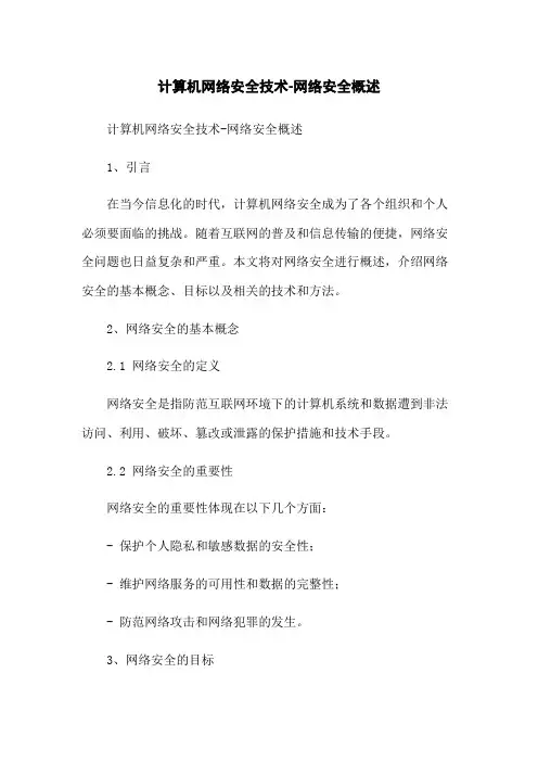 计算机网络安全技术-网络安全概述