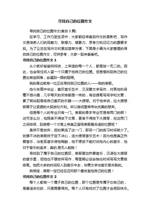 寻找自己的位置作文（集合5篇）