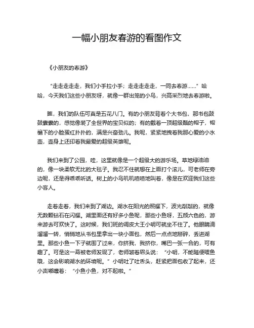 一幅小朋友春游的看图作文