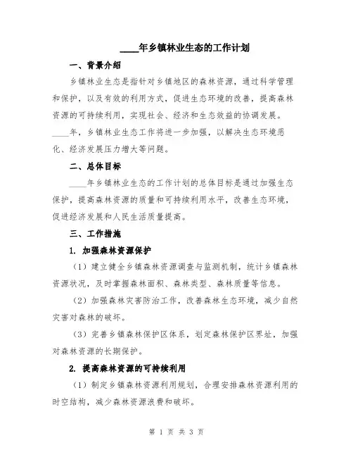 2024年乡镇林业生态的工作计划