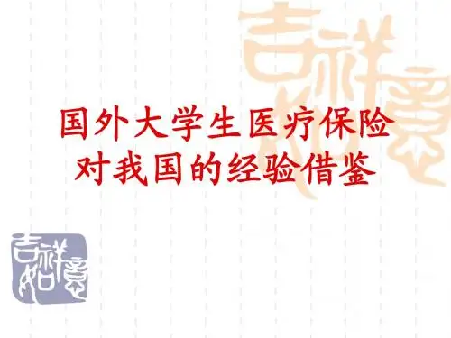 国外大学生医疗保险借鉴