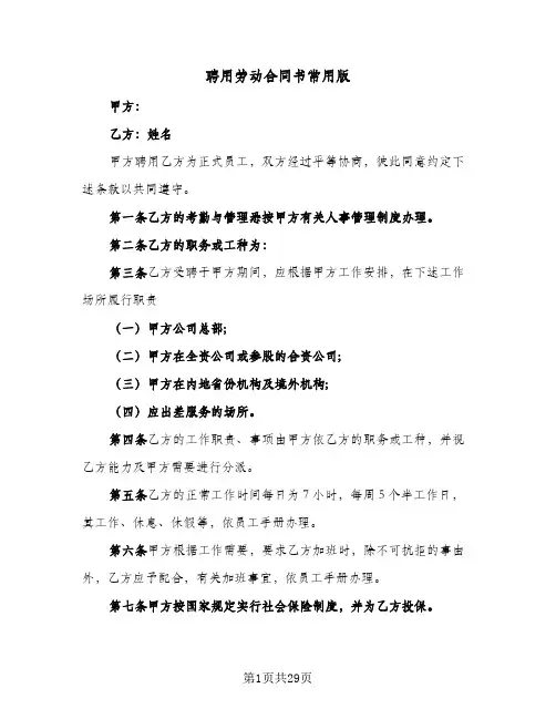 聘用劳动合同书常用版(8篇)