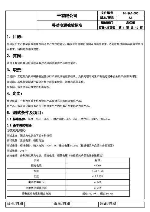 移动电源检验标准