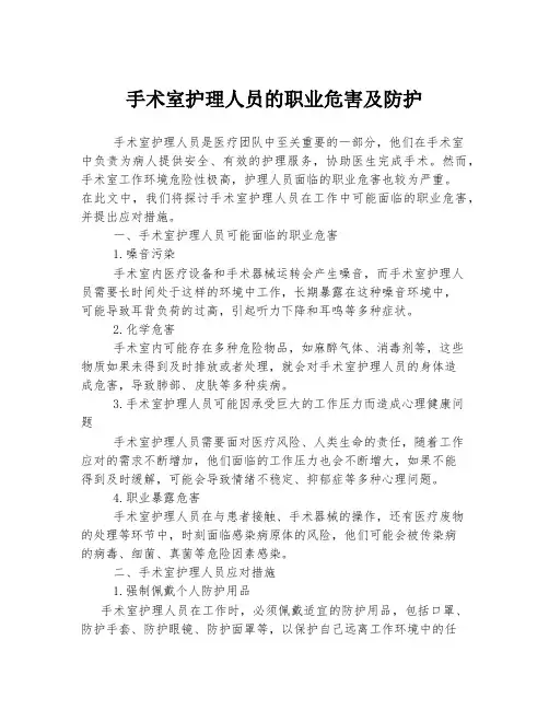 手术室护理人员的职业危害及防护