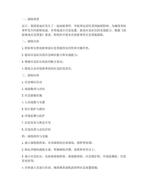 放射事件应急预案演练