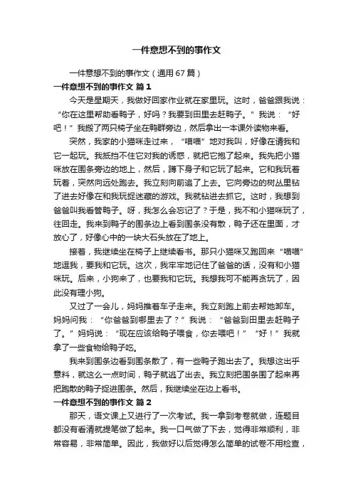 一件意想不到的事作文（通用67篇）