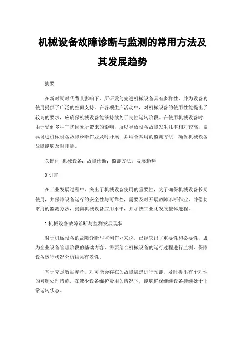 机械设备故障诊断与监测的常用方法及其发展趋势