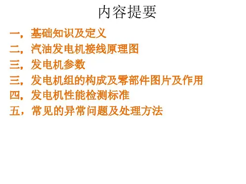 汽油发电机基础知识-接线原理-结构及零部件