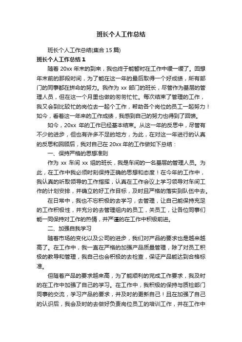 班长个人工作总结（集合15篇）