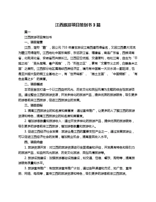 江西旅游项目策划书3篇