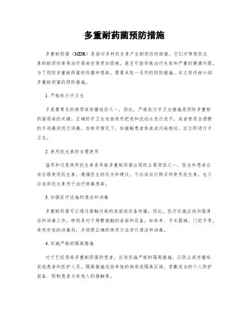 多重耐药菌预防措施