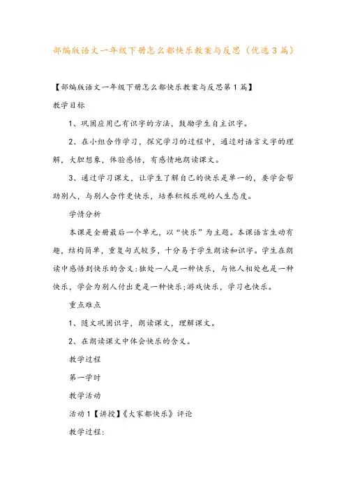 部编版语文一年级下册怎么都快乐教案与反思(优选3篇)