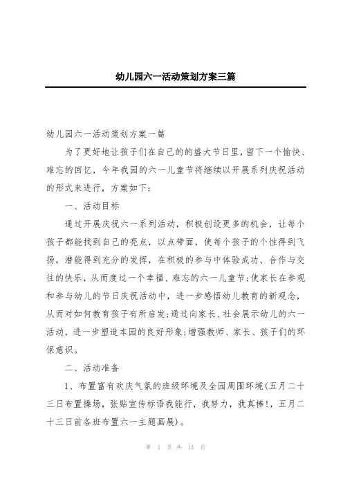 幼儿园六一活动策划方案三篇