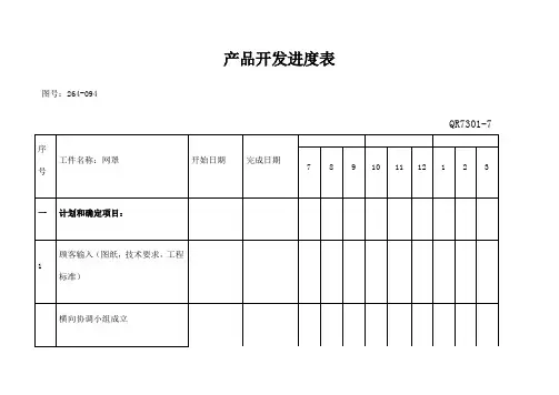 产品开发进度表