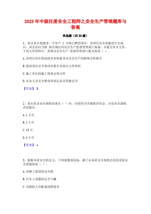 2023年中级注册安全工程师之安全生产管理题库与答案