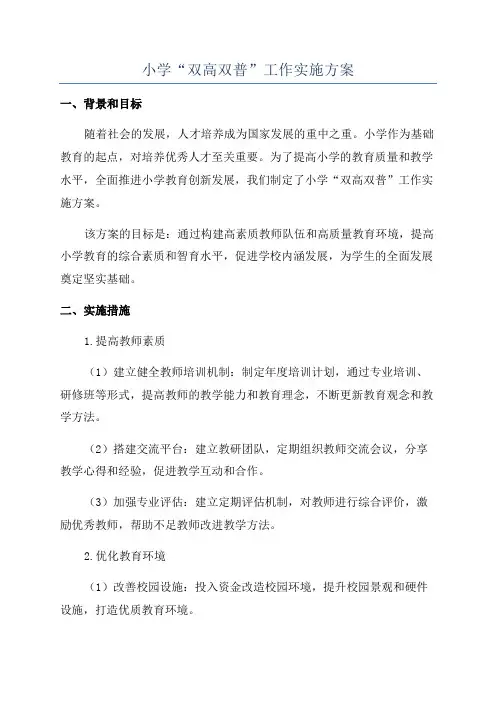 小学“双高双普”工作实施方案