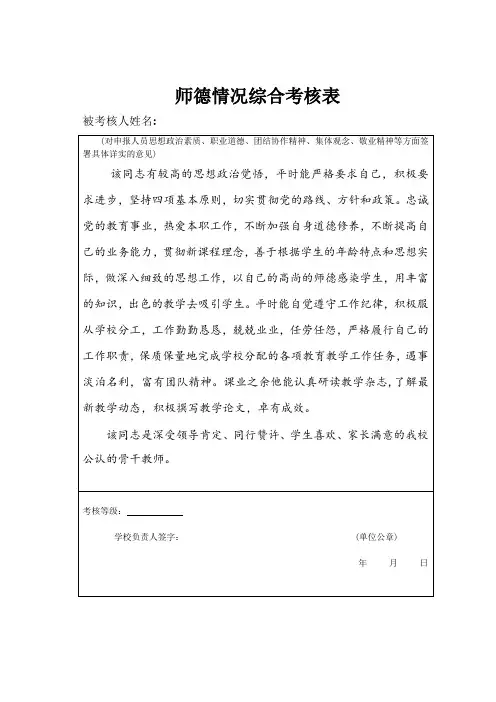 学校教师师德情况综合考核样表师德评价