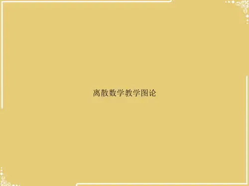 离散数学教学图论【共58张PPT】
