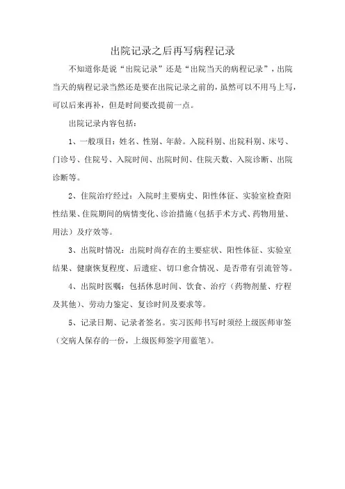 出院记录之后再写病程记录