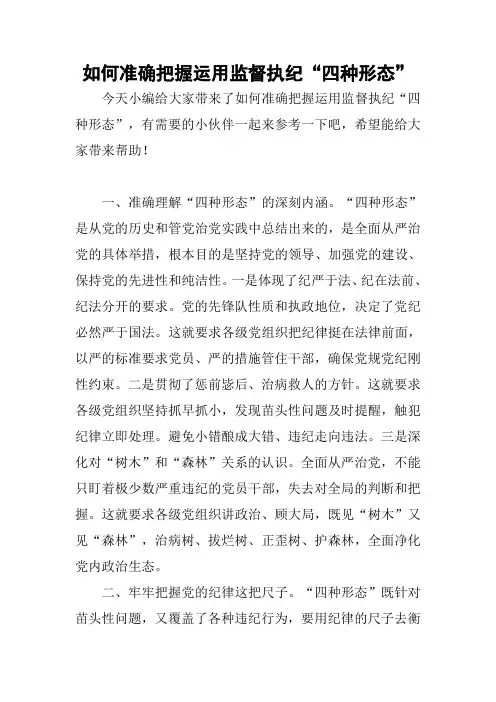 如何准确把握运用监督执纪“四种形态”