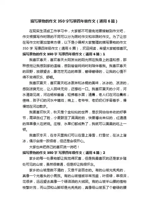 描写景物的作文350字写景四年级作文（通用6篇）