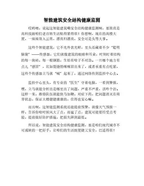 智能建筑安全：结构健康的监测