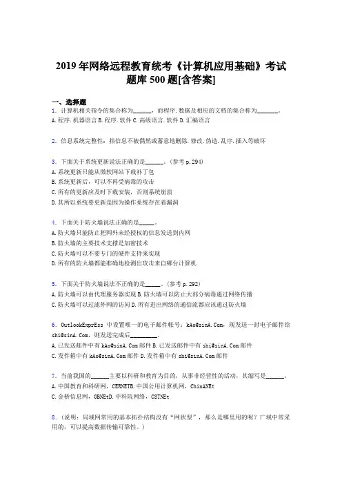 最新2019年网络远程教育《计算机应用基础》统考考核题库完整版500题(含答案)