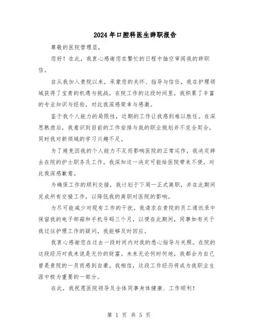 2024年口腔科医生辞职报告(4篇)