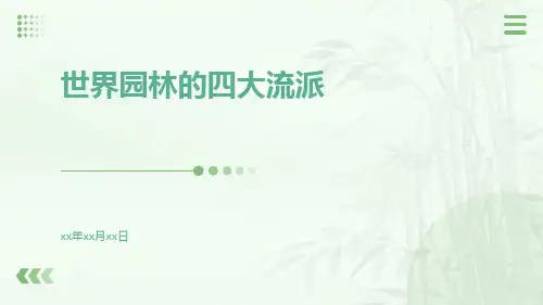 世界园林的四大流派