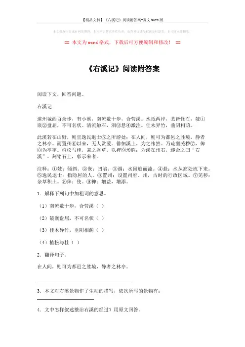 【精品文档】《右溪记》阅读附答案-范文word版 (2页)