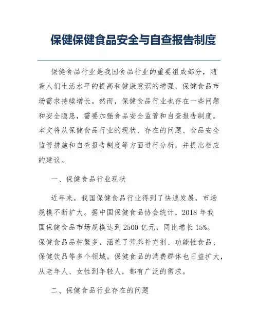 保健保健食品安全与自查报告制度