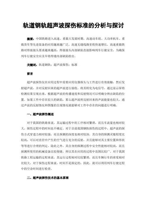 轨道钢轨超声波探伤标准的分析与探讨