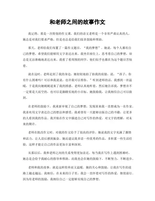 和老师之间的故事作文