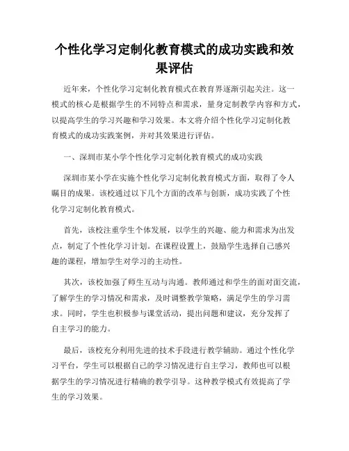 个性化学习定制化教育模式的成功实践和效果评估