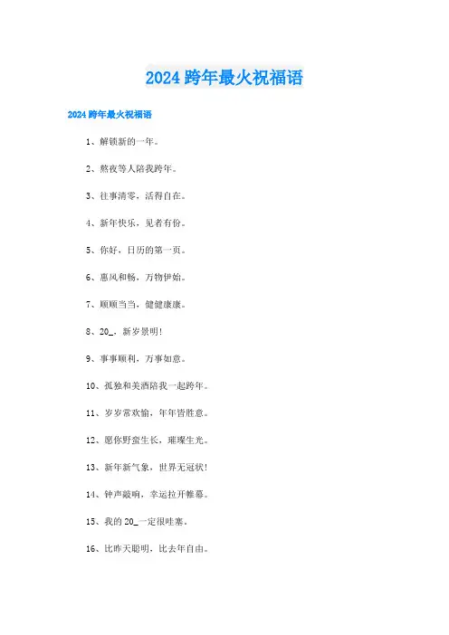 2024跨年最火祝福语