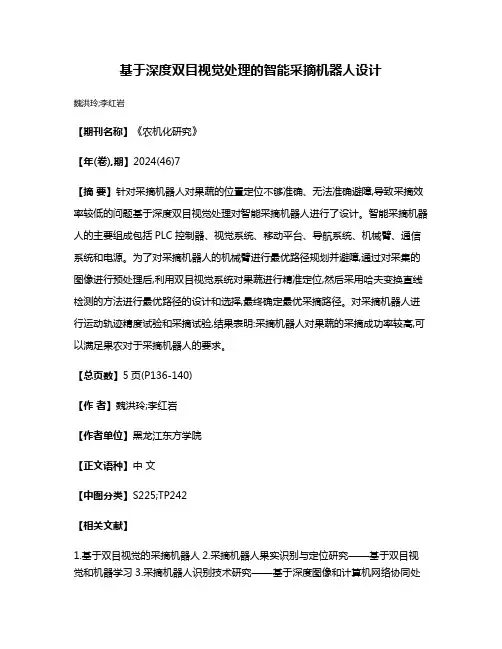 基于深度双目视觉处理的智能采摘机器人设计