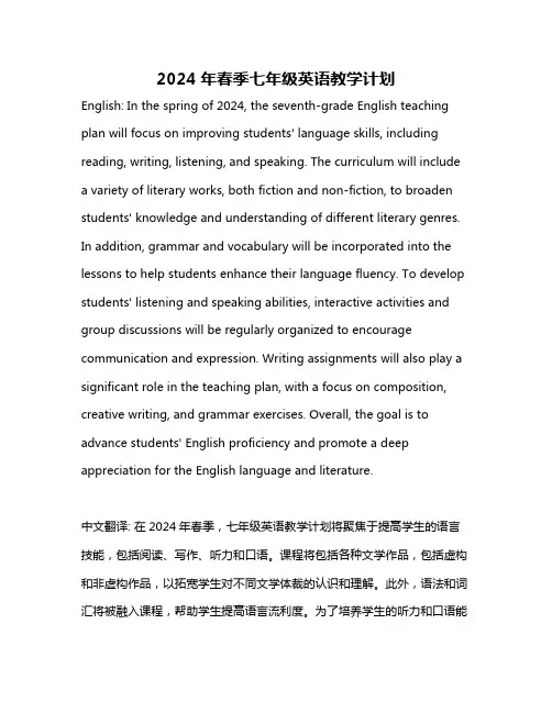 2024年春季七年级英语教学计划