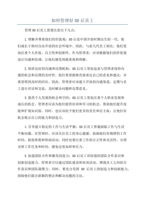 如何管理好80后员工