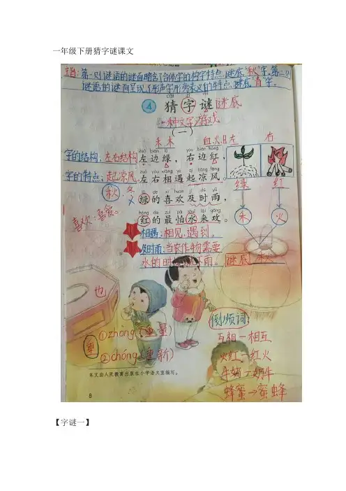 一年级下册猜字谜课文