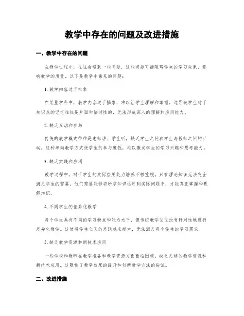 教学中存在的问题及改进措施