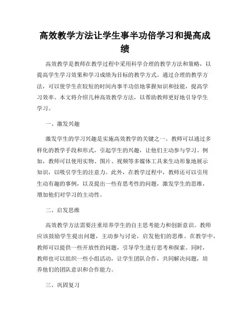 高效教学方法让学生事半功倍学习和提高成绩